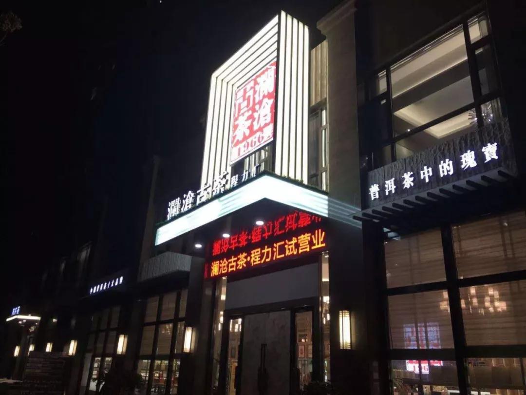 mg不朽情缘官网茶楼mg不朽情缘官网汇隆重试营业